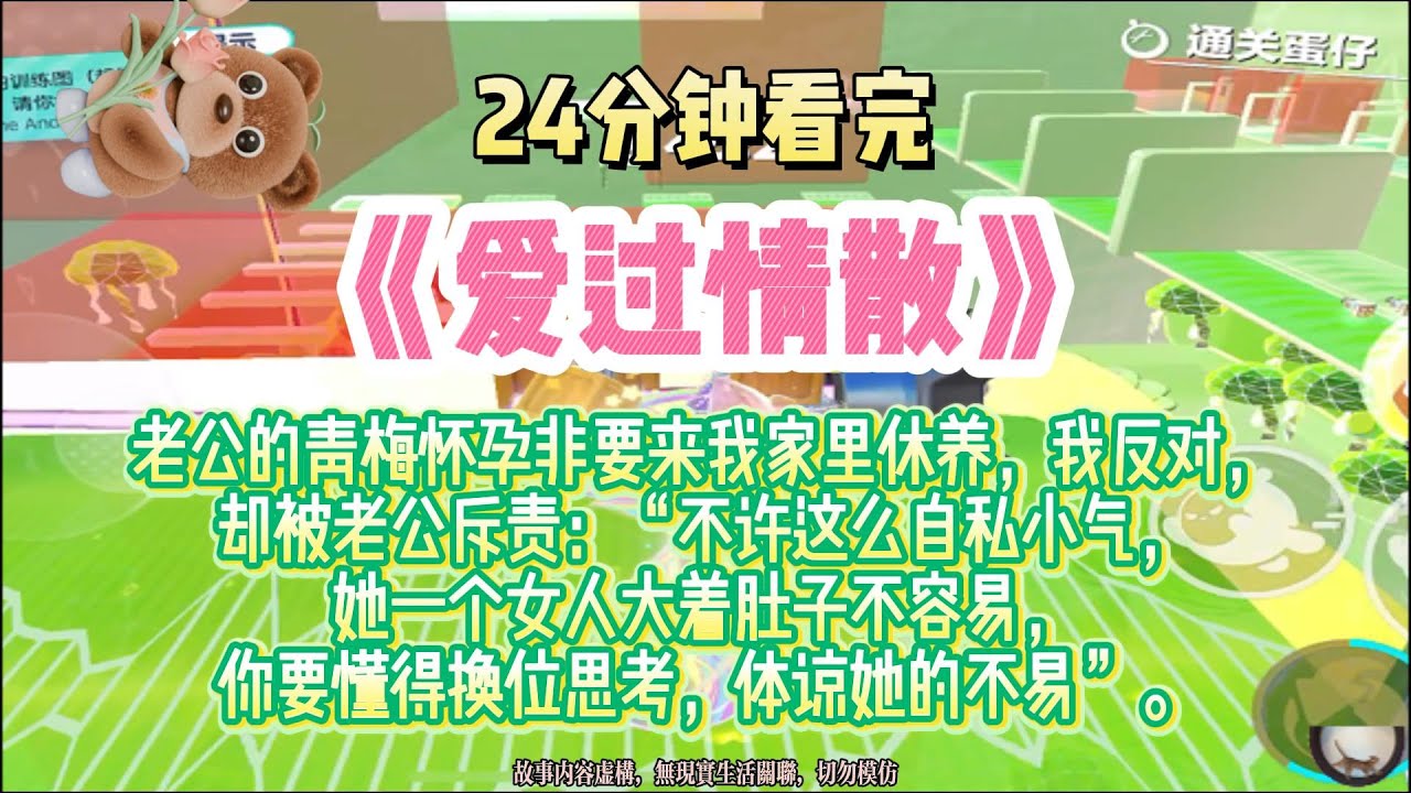 《愛過情散》老公的青梅懷孕非要來我家裡休養，我反對，卻被老公斥責。完結版。#推文 #聽書 #有聲書 #小說 #故事 #一口氣看完 #爽文