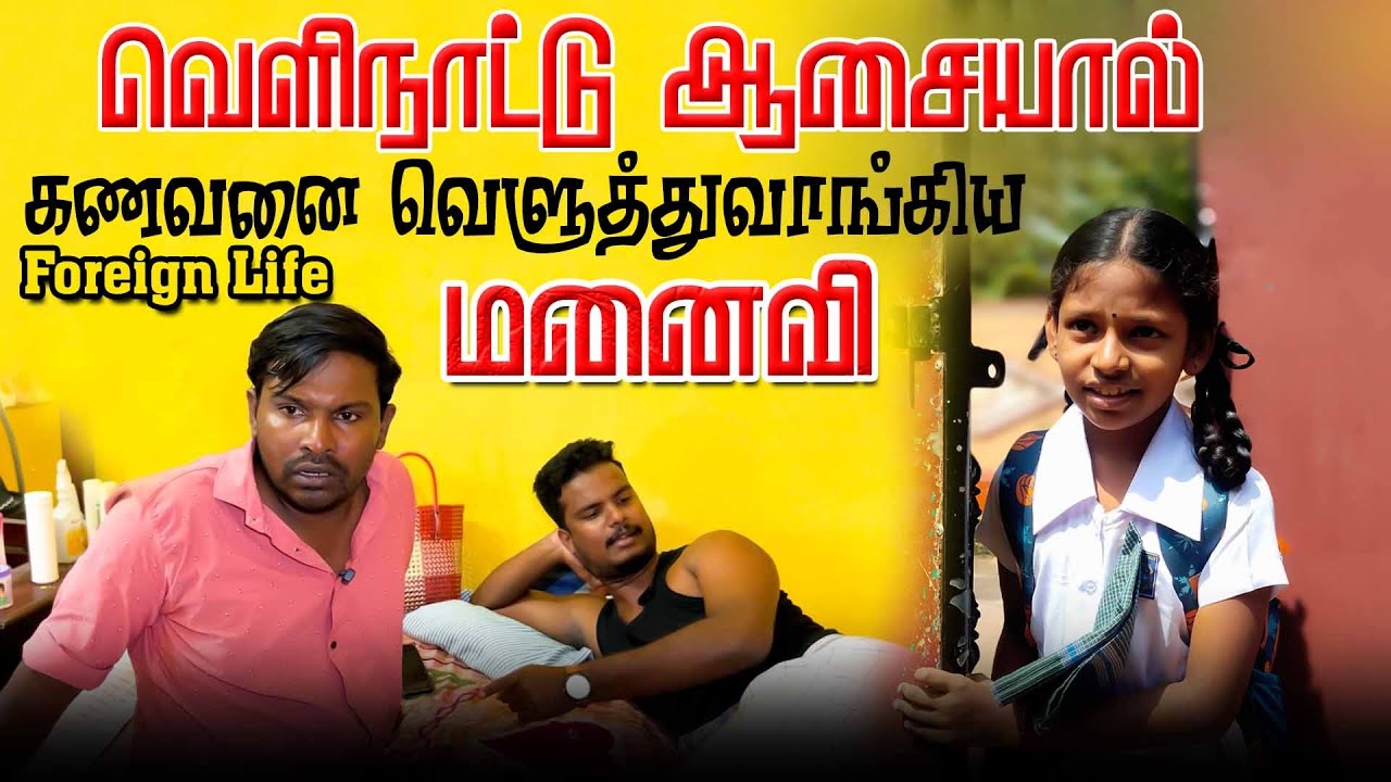 கனடாக்கு கணவனை அடித்து துரத்திய மனைவி | வெளிநாட்டு வாழ்கை | Foreign life | Tamil Comedy #trending