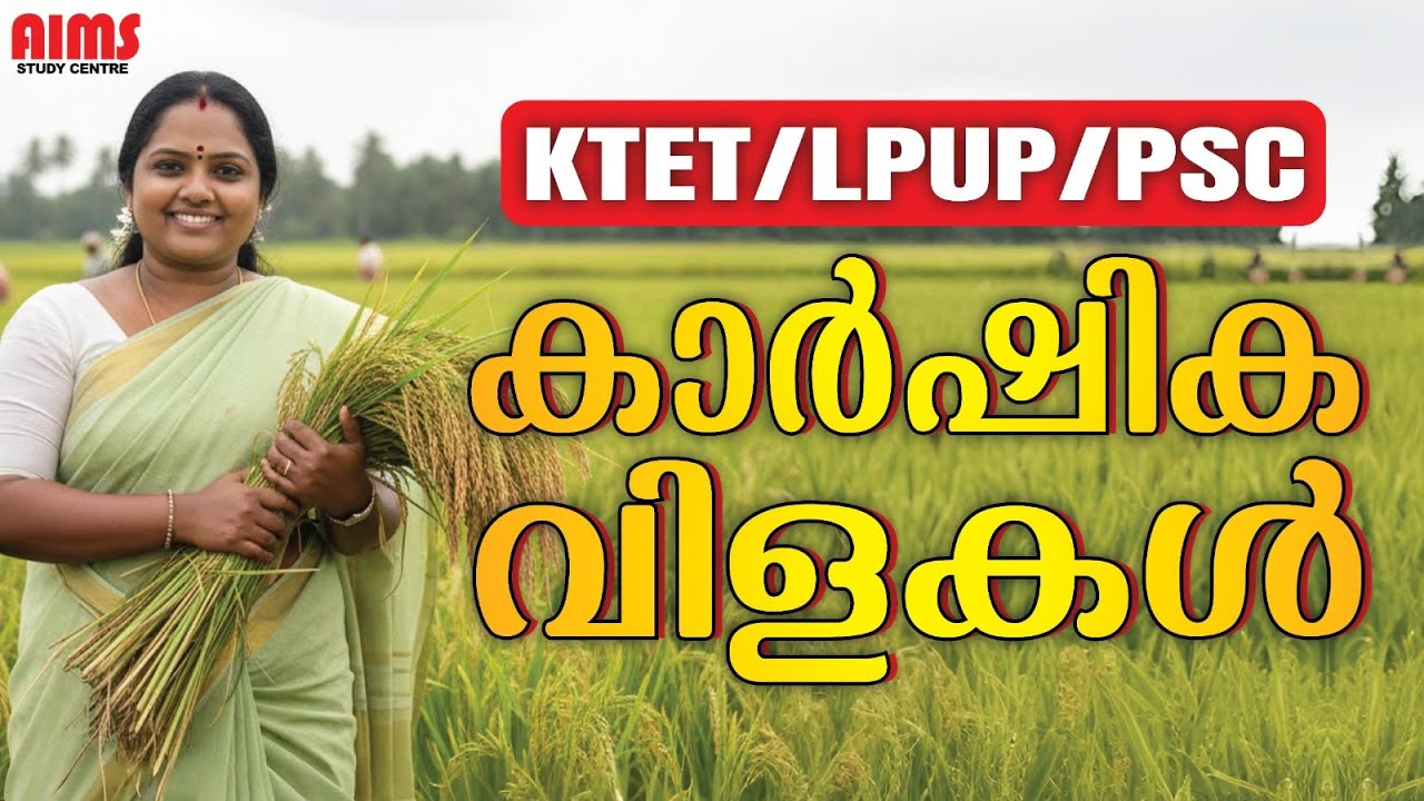 കാർഷിക വിളകൾ | KTET LPUP PSC | #ktet_exam2026 #argriculture #aimsstudycentre