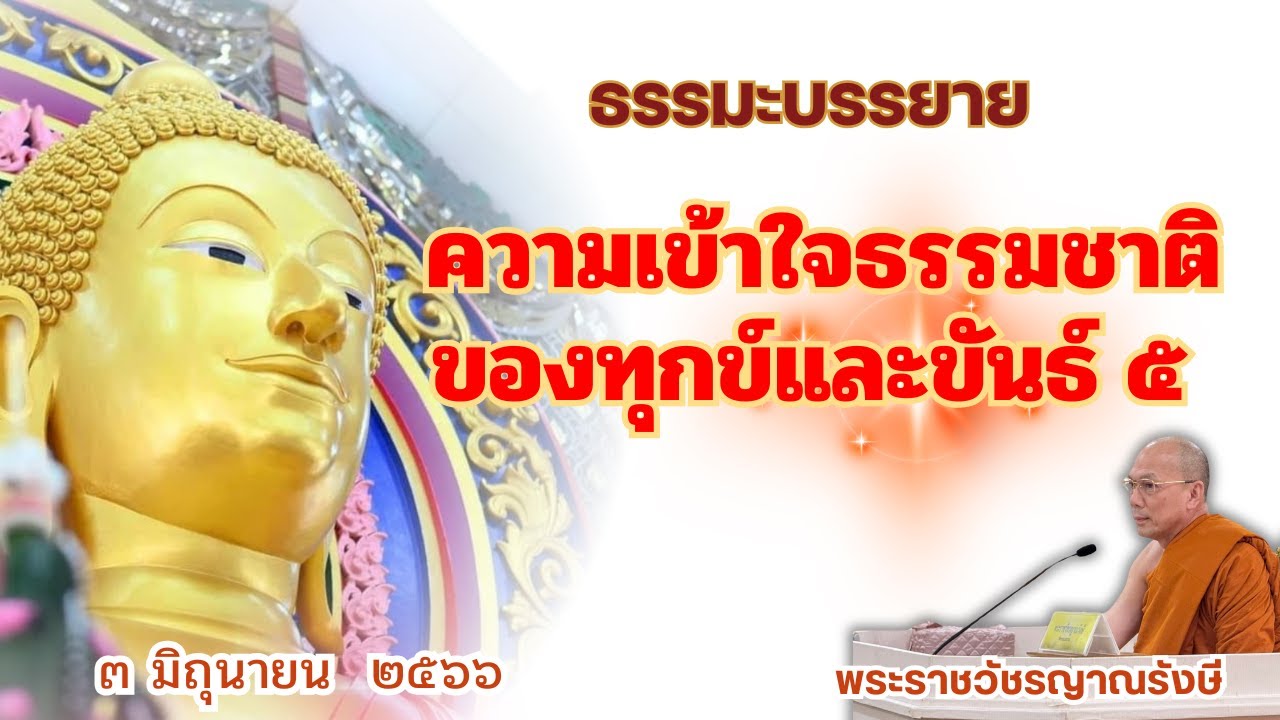 ธรรมะบรรยาย วัดพระพุทธแสงธรรม  วันที่ ๓ มิถุนายน  ๒๕๖๖