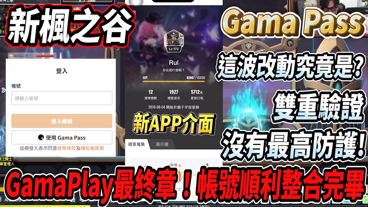【新楓之谷】GamaPlay最終章！總算順利整合完畢💪沒有最高防護！只有雙重驗證😮新APP介面展示✨這波大改究竟是為了什麼呢？🤔【Rui】