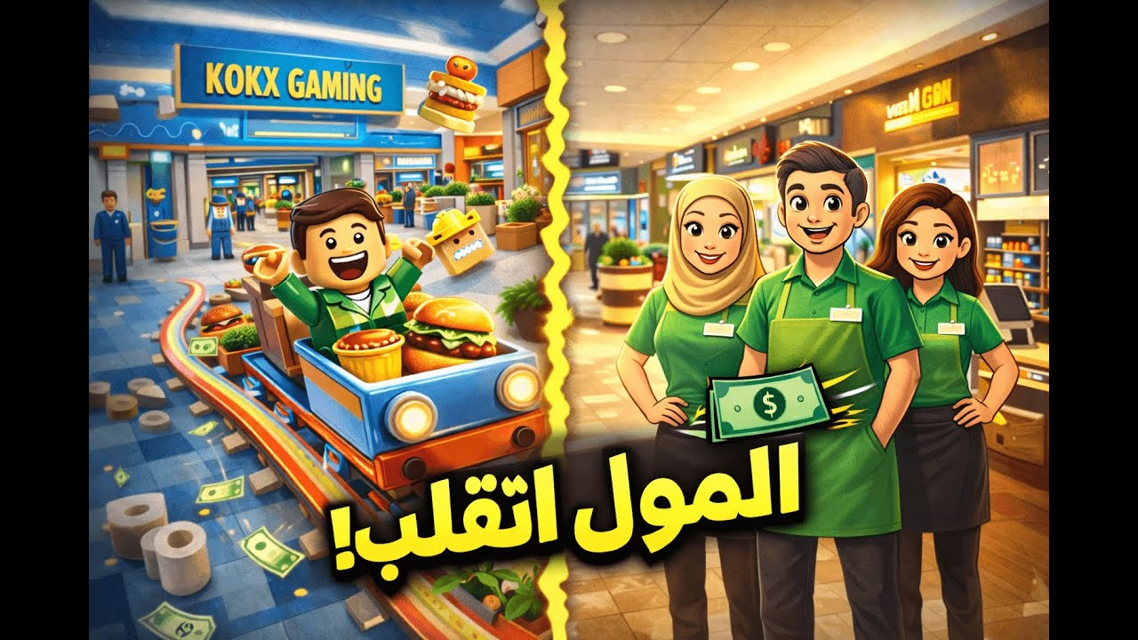 افتتحت محل جديد وسميت المحلات بنفسي 👀 | محاكي المول #2