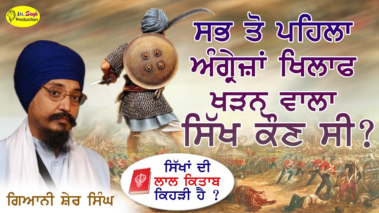 Angrezan Khilaf Khada Hon Vala Pehla Sikh Kaun Si | Nihang Giani Sher Singh Ambala wale Budha Dal