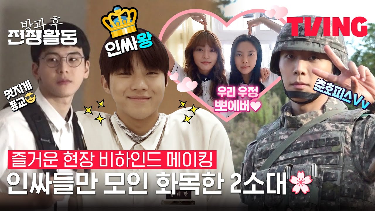 [방과 후 전쟁활동] 전우애로 뭉친 2소대의 참우정💜 | 즐거운 현장 비하인드 메이킹