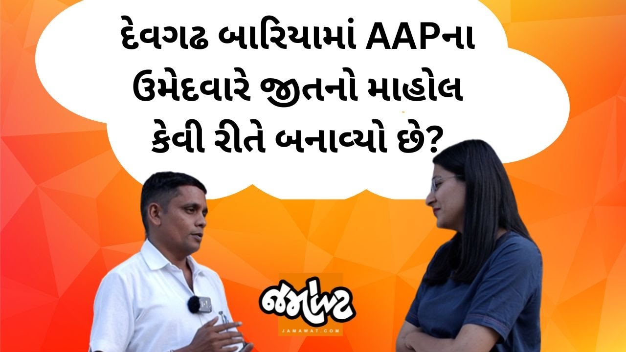 Devagadh bariaમાં સીધી લડાઈ BJP-AAP વચ્ચે! પૂર્વ મંત્રીની સામે આ માહોલ કેવી રીતે બન્યો?Jamawat Yatra