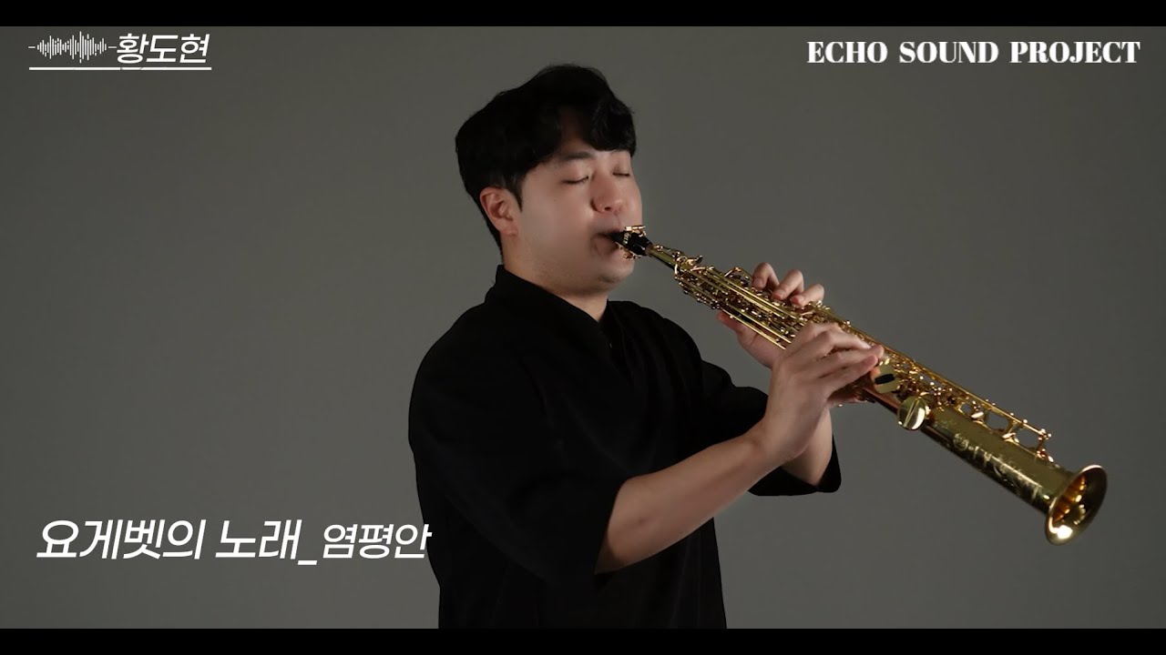 요게벳의 노래 (염평안) - 소프라노 색소폰연주 [Saxophonist 황도현]