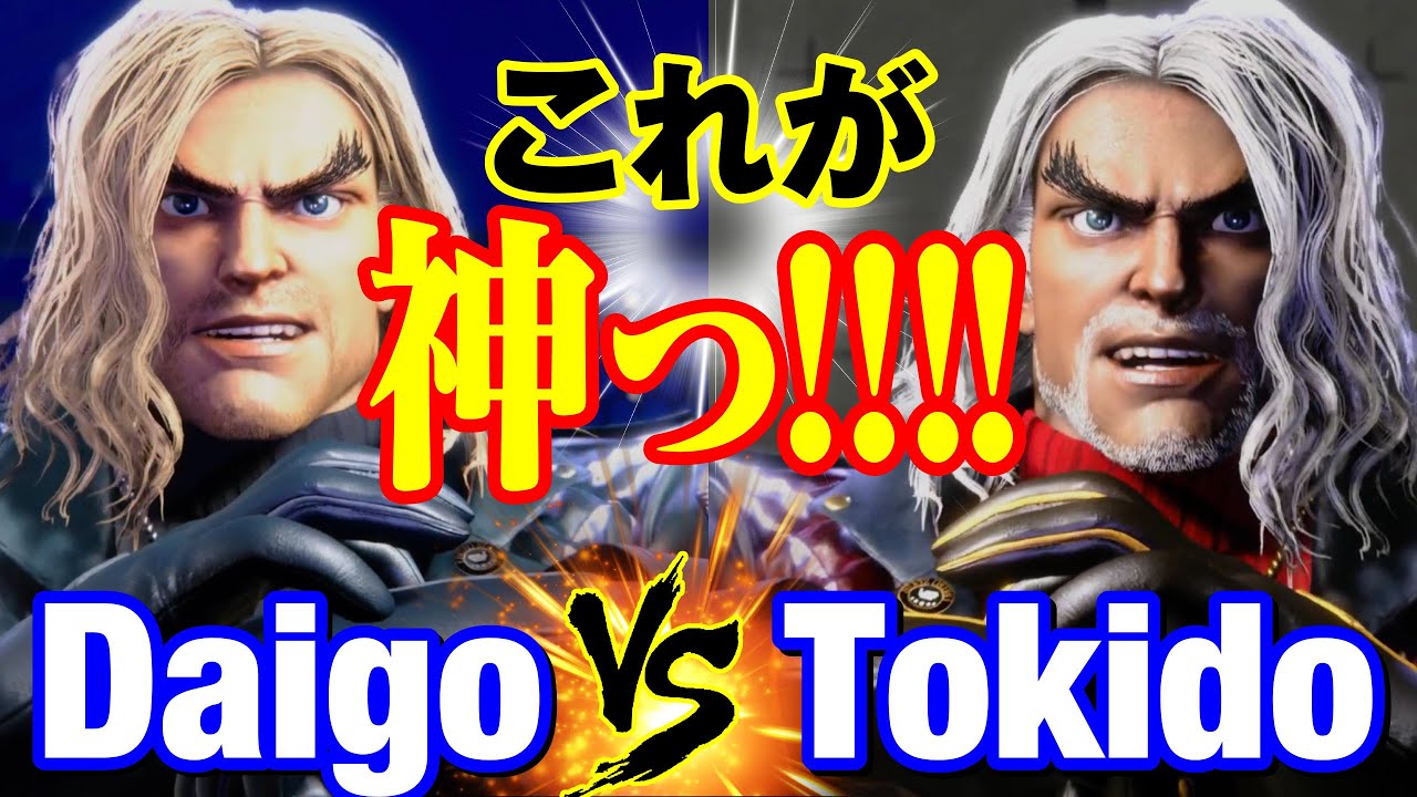 スト6　ウメハラ（ケン）vs ときど（ケン） これが神っ!!!!!　Daigo Umehara(KEN) vs Tokido(KEN) SF6