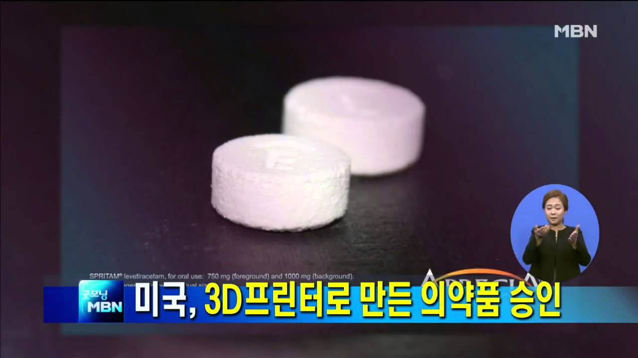 미국, 3D 프린터로 만든 의약품... FDA 승인