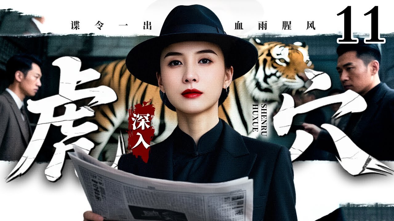 【2026最新谍战剧】深入虎穴 11｜当国共两支“老虎队”为解密决战情报而正面交锋，他们既是战场上的死敌，更是情报暗战中的致命对手（宋佳/李小冉）