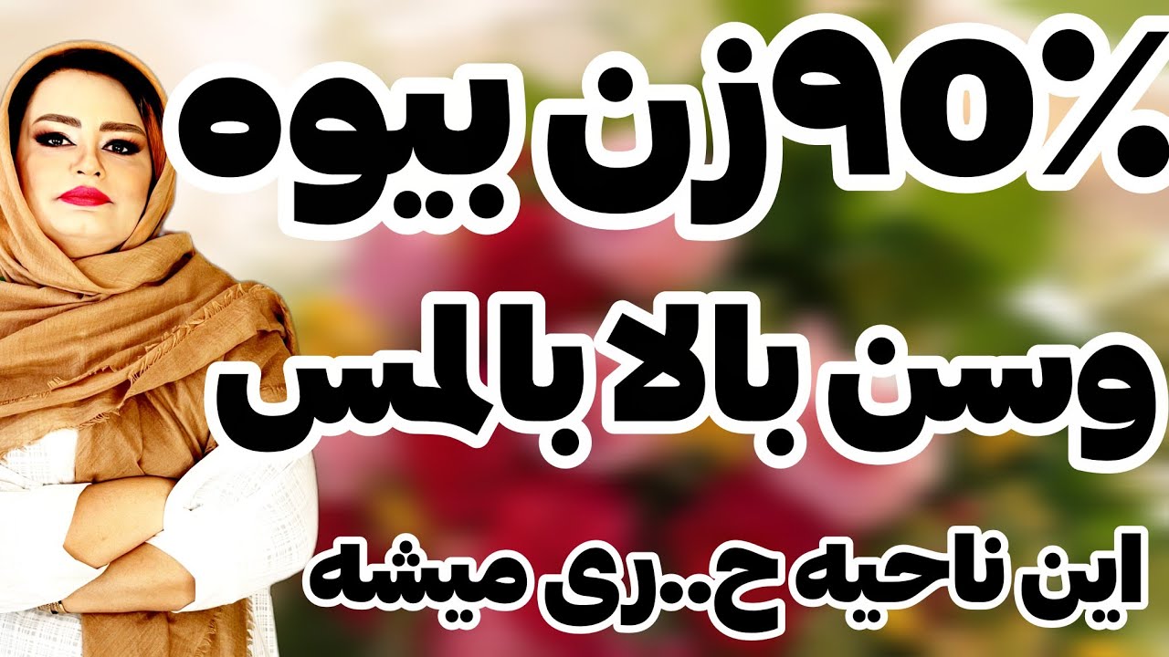 کجاهای زنان رو نبایدلمس کنیم:زنان سن بالا چرا کمترراغب به رابطه هستن
