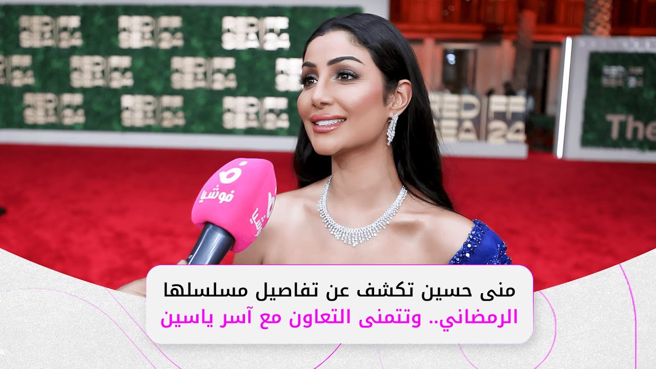 منى حسين تكشف عن تفاصيل مسلسلها الرمضاني.. وتتمنى التعاون مع آسر ياسين