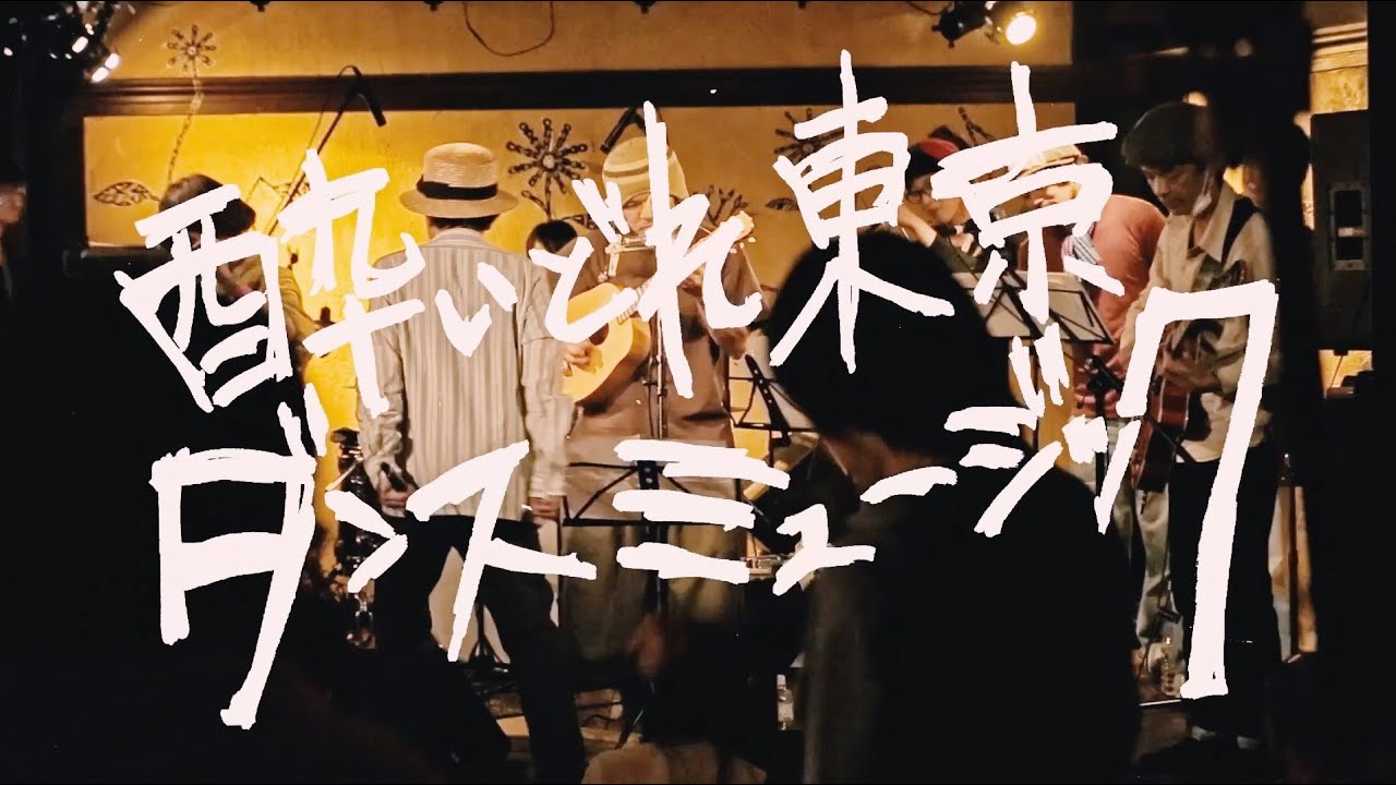 『酔いどれ東京ダンスミュージック』知久寿焼＆中川樹海＆真黒毛ぼっくす＆工藤祐次郎