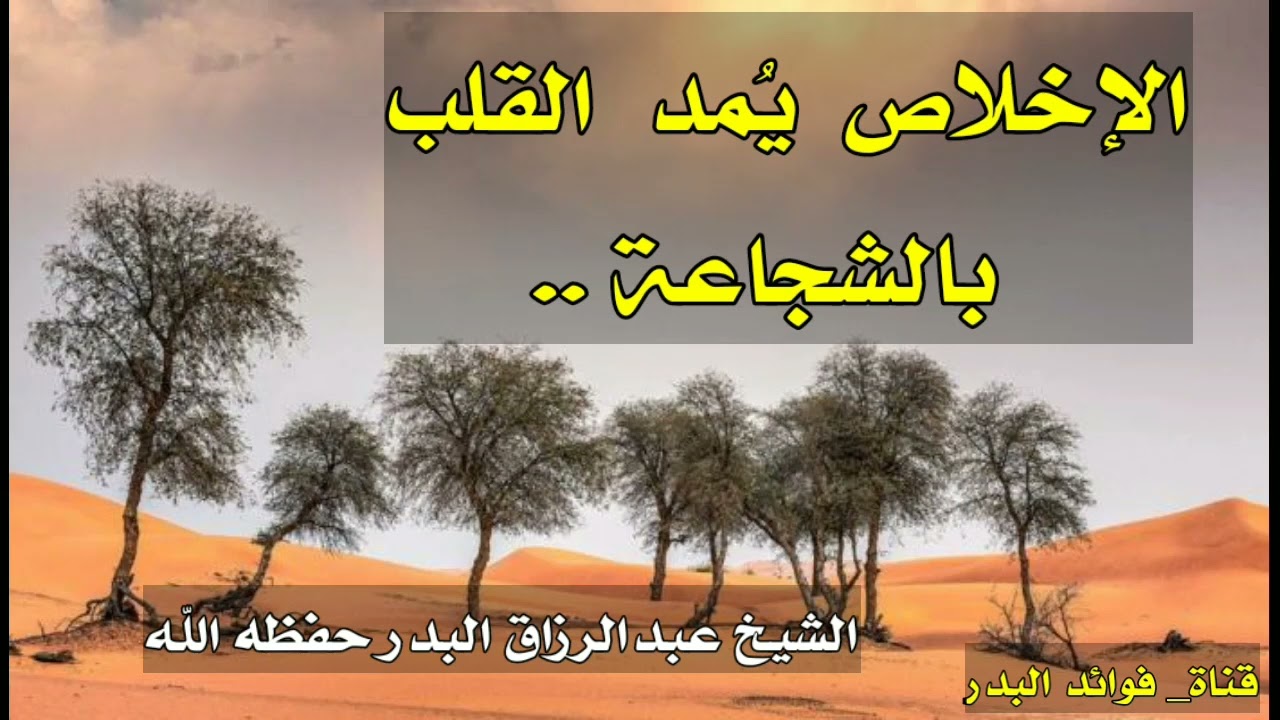 الإخلاص يُمد القلب بالشجاعة | الشيخ عبدالرزاق البدر حفظه الله