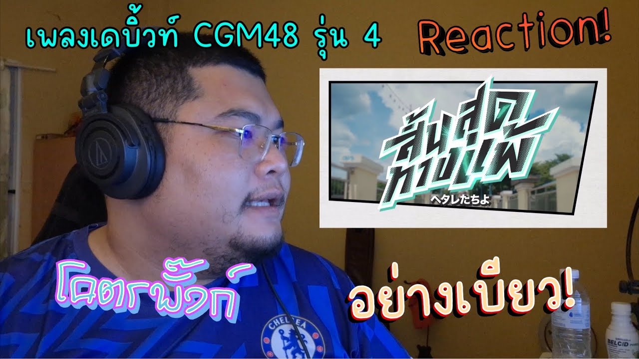 Hetaretachi yo - สิ้นสุดทางแพ้ / CGM48 MV Reaction! 