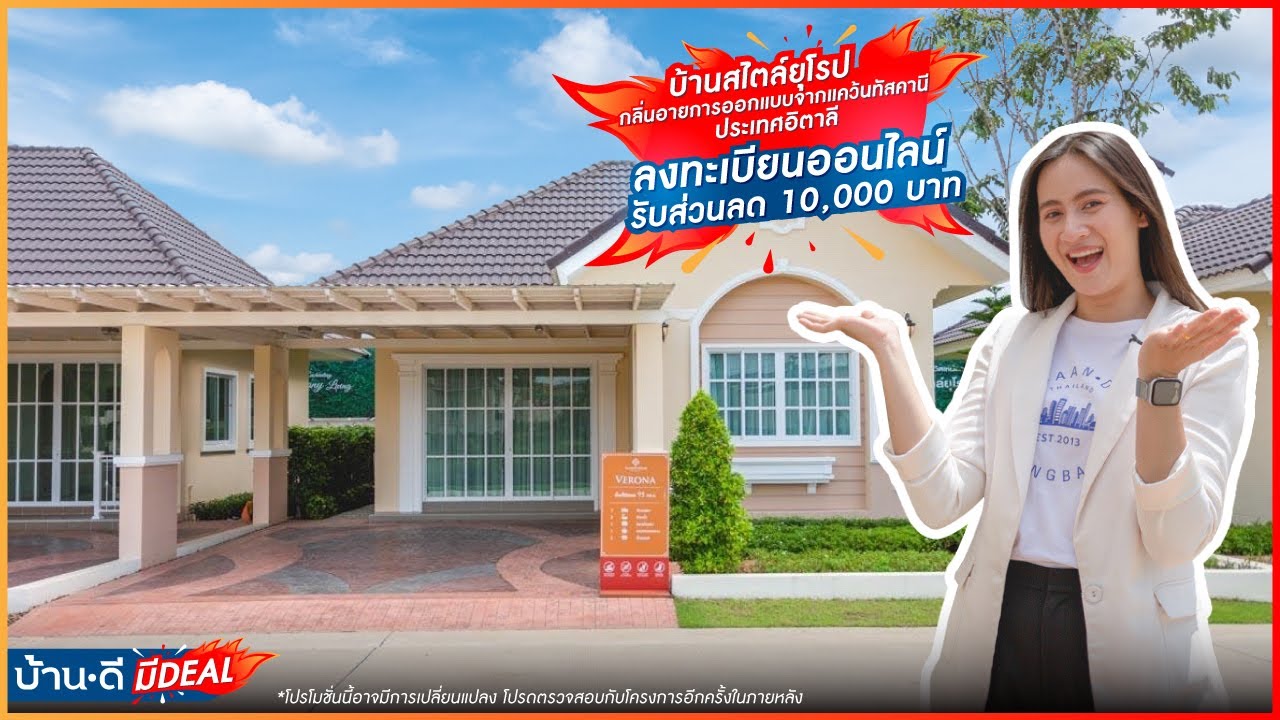 บ้านดี มีDEAL EP.13 | โครงการดีญ่า วาเล่ย์ – บ่อวิน ชลบุรี