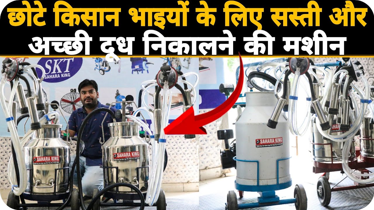 एक से 20 पशुओं के लिए सस्ती मशीन SKT Milking Machine For Small Dairy Farm 📞 9023808889