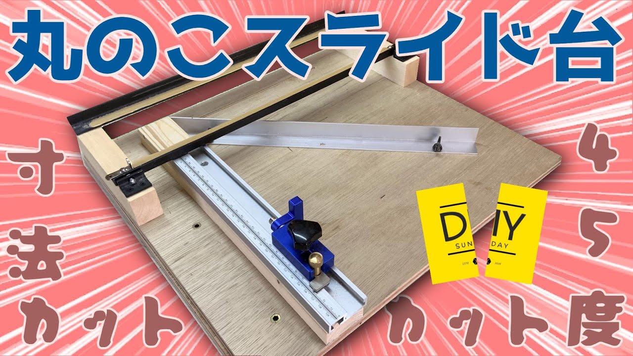 簡単に 直角、45°、寸法カット「丸のこスライド台」の作り方