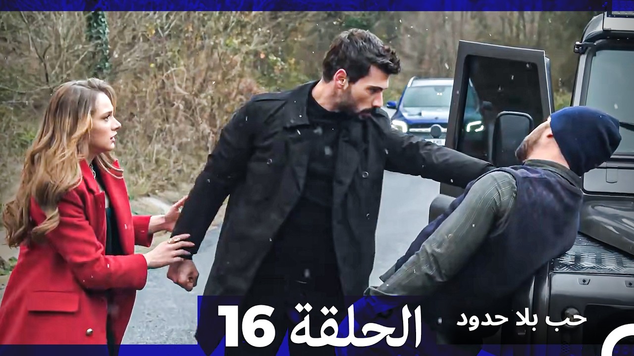 حب بلا حدود الحلقة 16 (Arabic Dubbed)