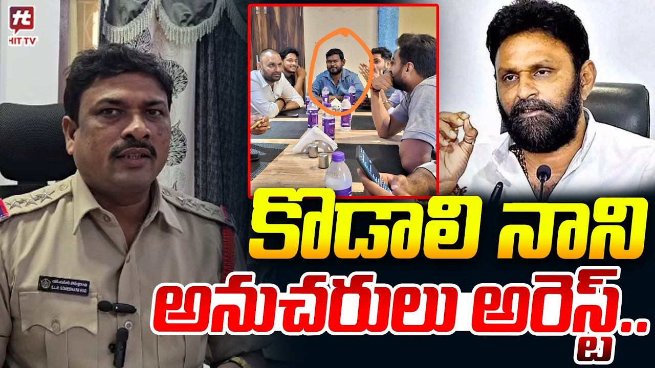 కొడాలి నాని అనుచరులు అరెస్ట్.. | Kodali Nani Followers Got Arrested | Betting Apps @hittvclips