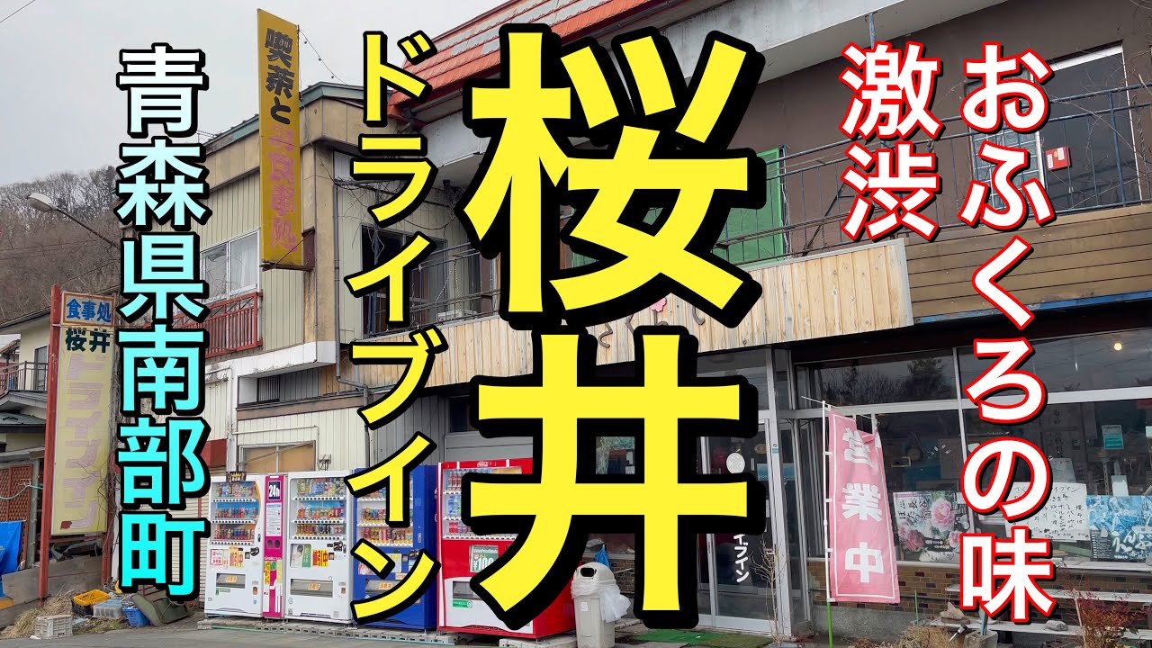 【青森県南部町昭和レトロドライブイン】【桜井ドライブイン】激渋おふくろの味　オニク天国　おばあちゃんちみたい ディープ【青森県南部町】