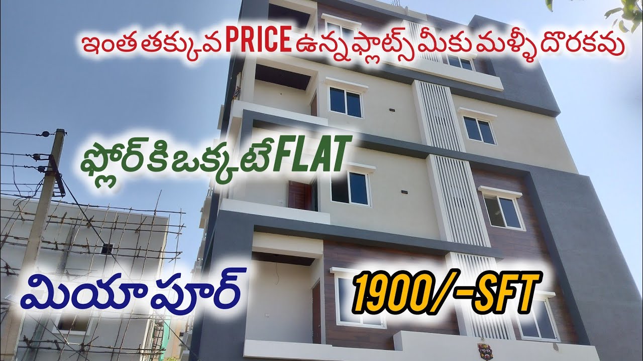 ఫ్లోర్ కి ఒక్కటే flat 1900/- sft| miyapur| తక్కువ price లో 3BHK FLATS|#gkproperties123 