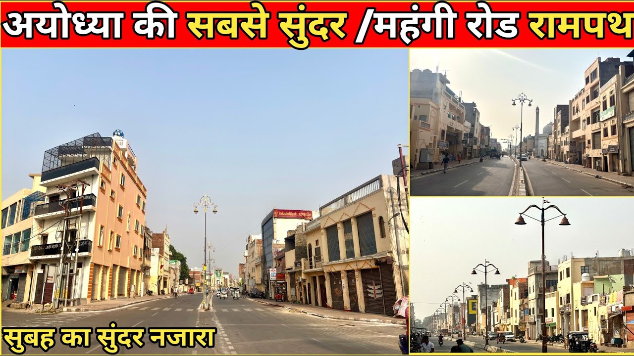 Ayodhya Ram Path Today Latest Development Update/सुबह के समय बहुत ही सुंदर दिखता है रामपथ