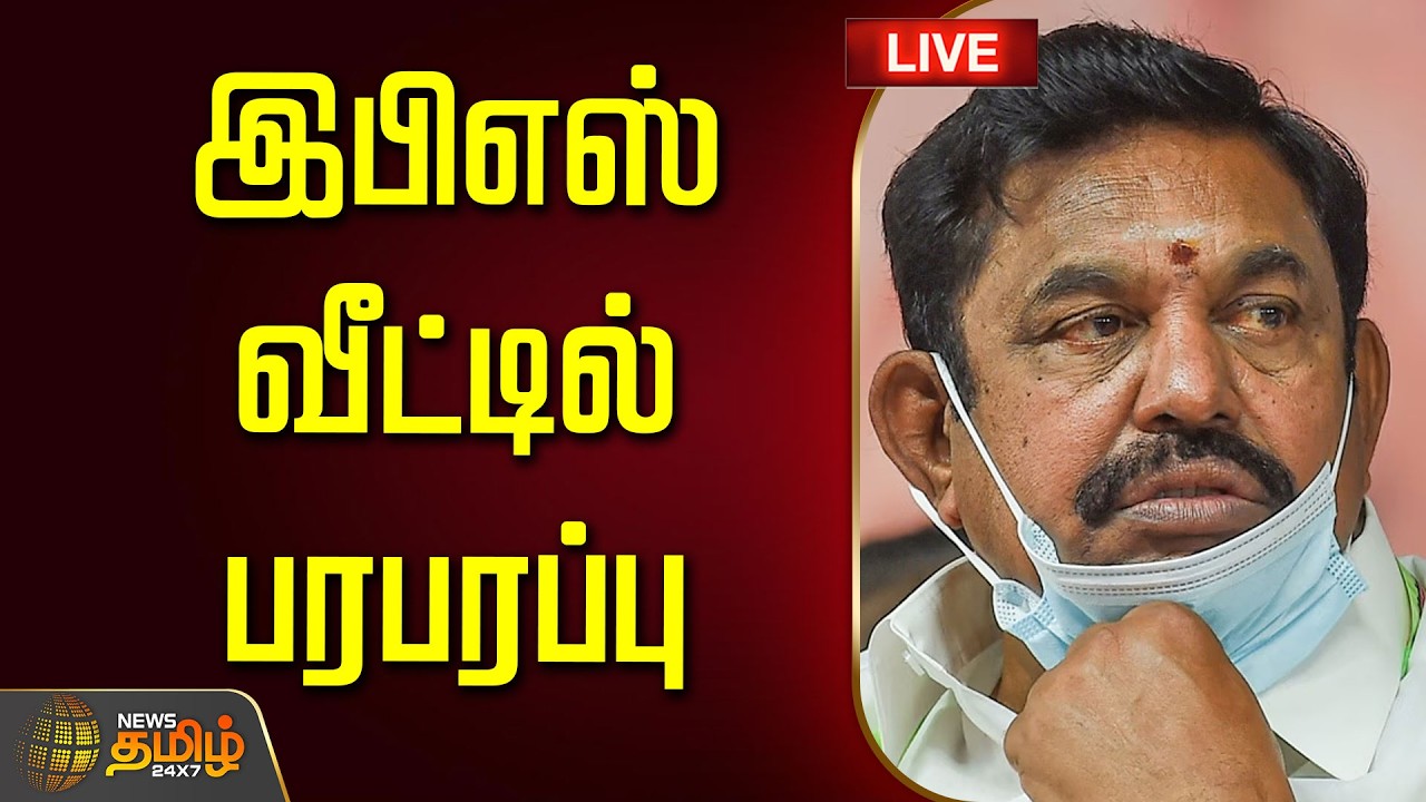 🔴LIVE : EPS | AIADMK | இபிஎஸ் வீட்டில் பரபரப்பு..குவியும் நிர்வாகிகள்  | CV Shanmugam | ADMK
