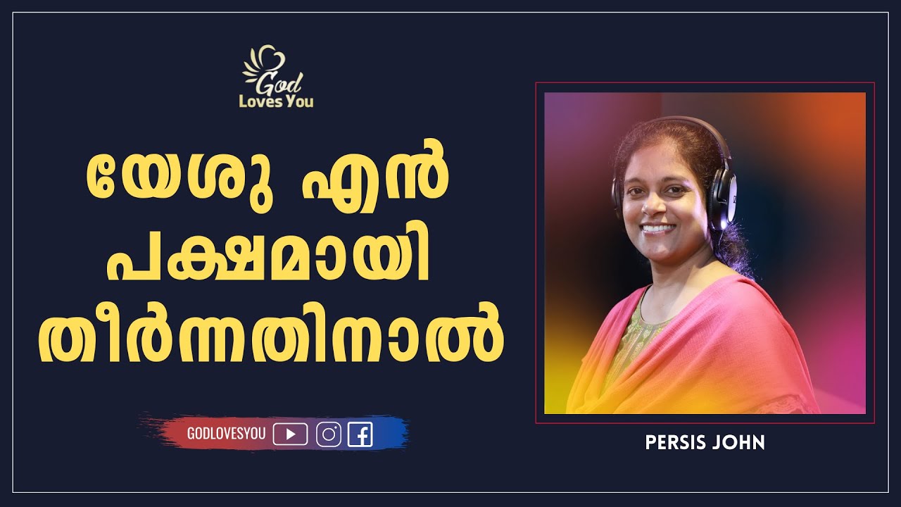 യേശു എൻ പക്ഷമായി തീർന്നതിനാൽ | Persis John | Yeshu En Pakshamayi | Malayalam Christian Song