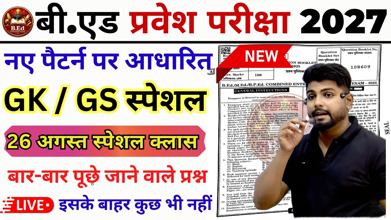 B.ed Entrance Exam Full Prepration 2027 || Bed Entrance Exam 2027 | GK/GS | 26 Aug