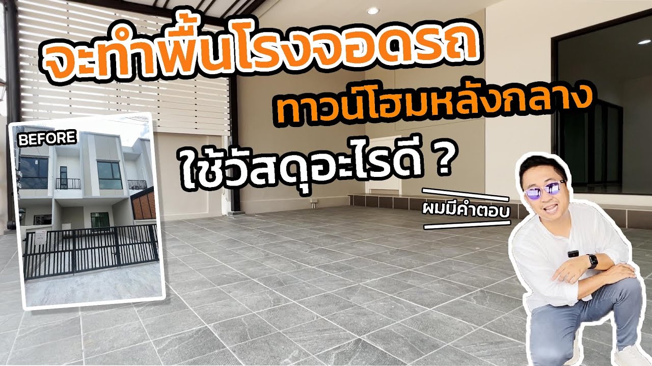 คิดให้ดีก่อนปูนกระเบื้องโรงจอดรถ มีอะไรบ้างที่ต้องศึกษา คลิปนี้มีคำตอบ l ม.Mono เอกชัย-พระราม 2