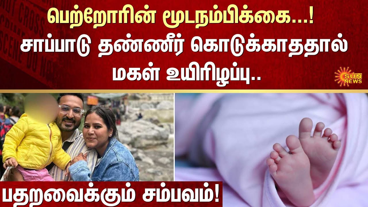 சாப்பாடு தண்ணீர் கொடுக்காததால் மகள் உயிரிழப்பு | FIR | Daughter | Jain | Crime | Sun News