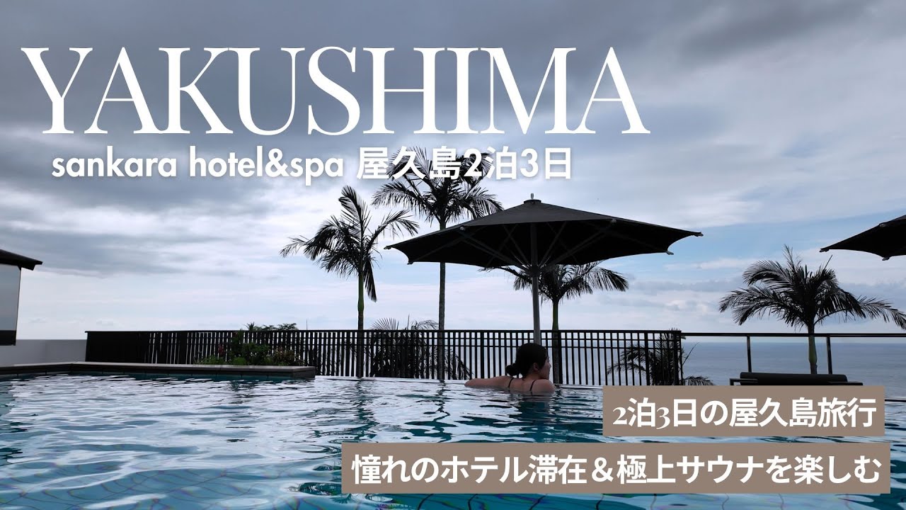 [trip]屋久島旅行Vlog ⛰️🥾 | sankara hotel&spa 屋久島で極上の滞在＆サウナを楽しむ