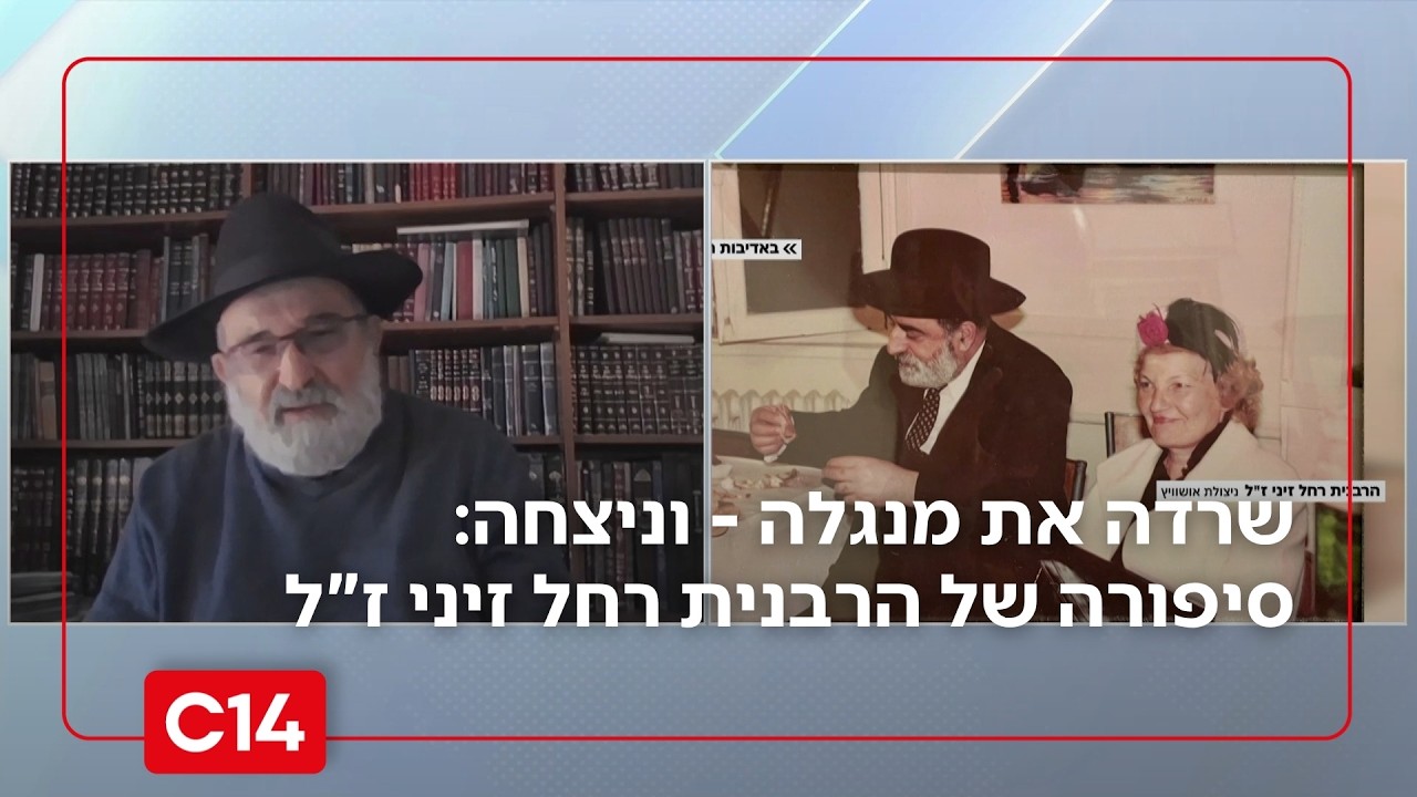 שרדה את מנגלה - וניצחה: סיפורה המדהים של הרבנית רחל זיני ז