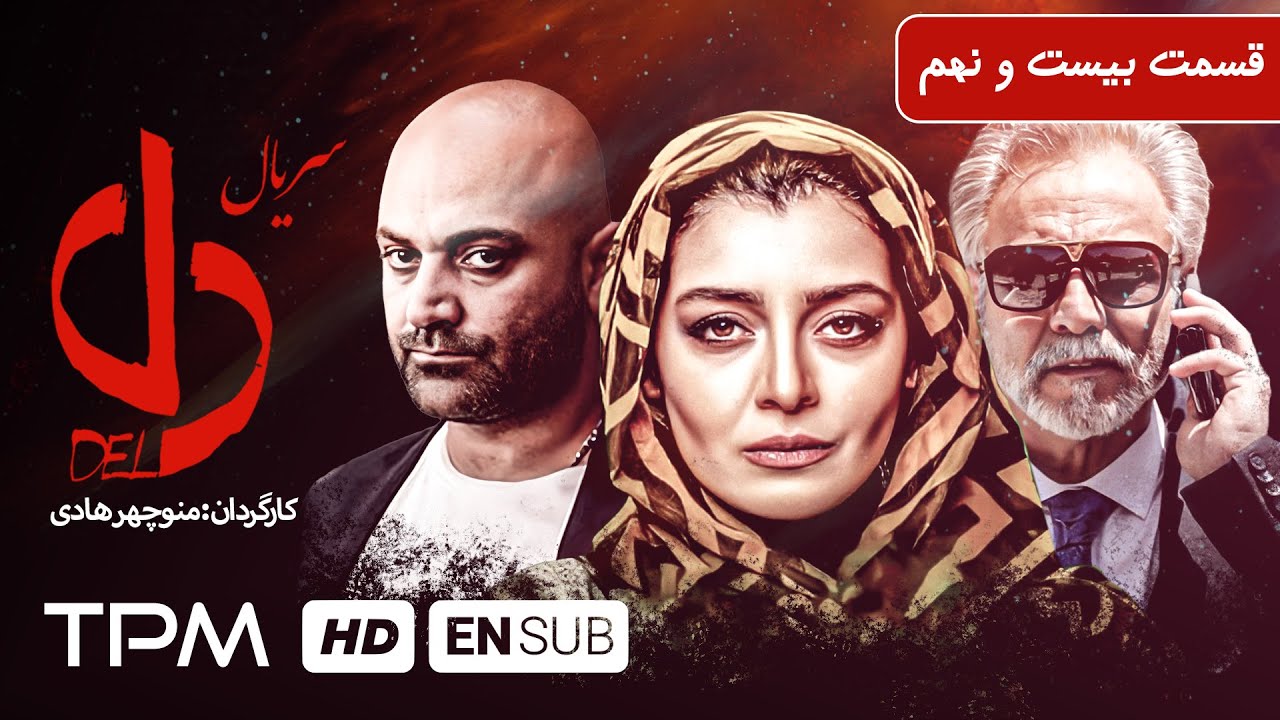 افسانه بایگان، نسرین مقانلو و مهراوه شریفی&zwnj;نیا در سریال جدید ایرانی دل قسمت ۲۹ - Serial Del