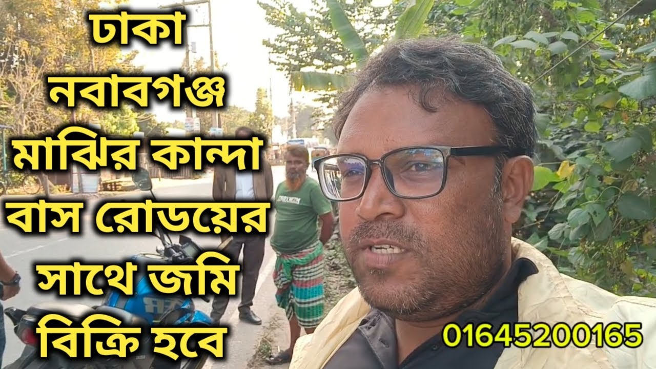 ঢাকা নবাবগঞ্জ মাঝির কান্দা বাস রোডয়ের সাথে জমি বিক্রি হবে 