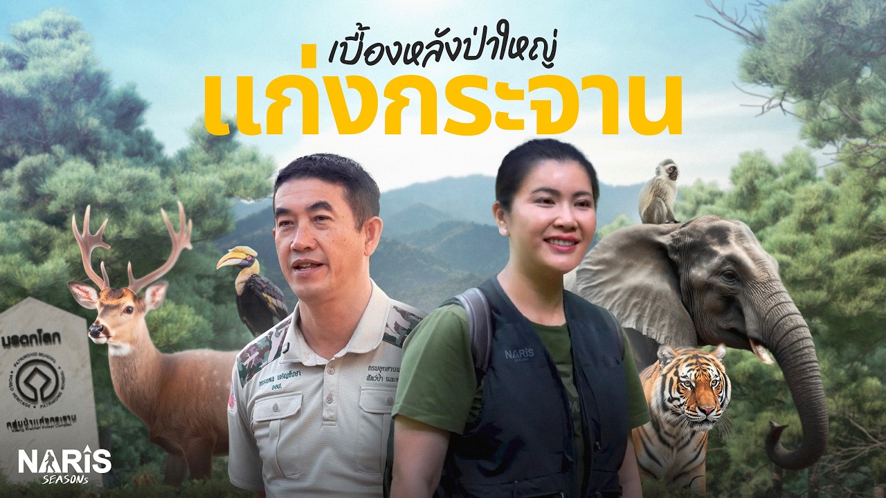 คุณค่าแห่งผืนป่า ทรัพยากรทางธรรมชาติ | Kaeng Krachan : Treasure of the Forest | EP.30 | 27 ก.พ. 67
