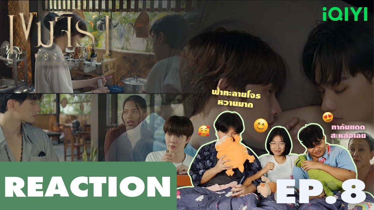 REACTION | เขมจิราต้องรอด EP.8 | แอบรีแอค