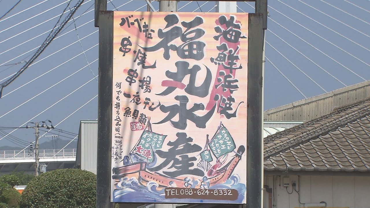なるとお店ウォッチング（福丸水産）