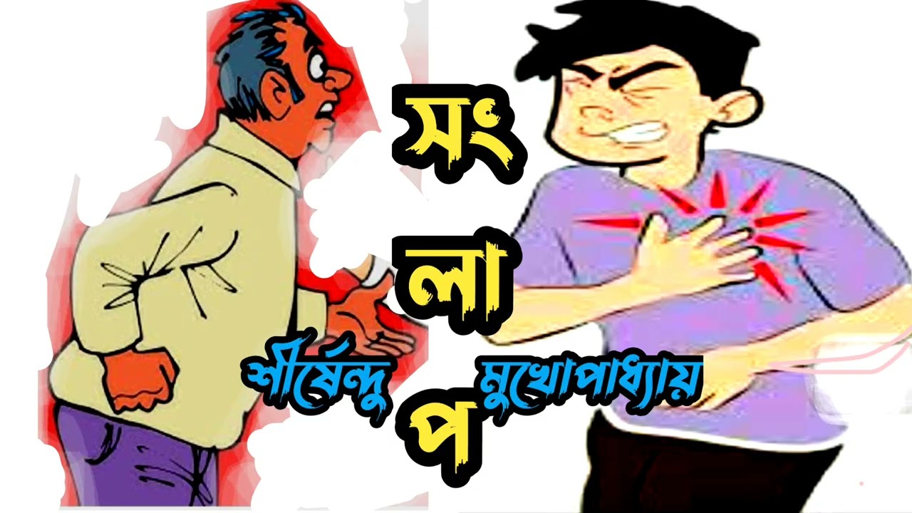 মজার গল্প/শীর্ষেন্দু মুখোপাধ্যায়ের/সংলাপ/bengali commedy story/mojar golpo/Shirshendu Mukhopadhyay 