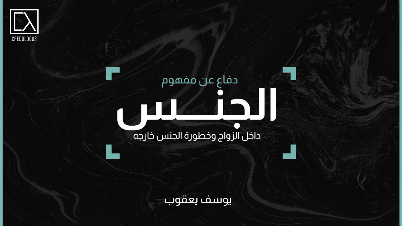 الجنس داخل الزواج وخطورة الجنس خارجه