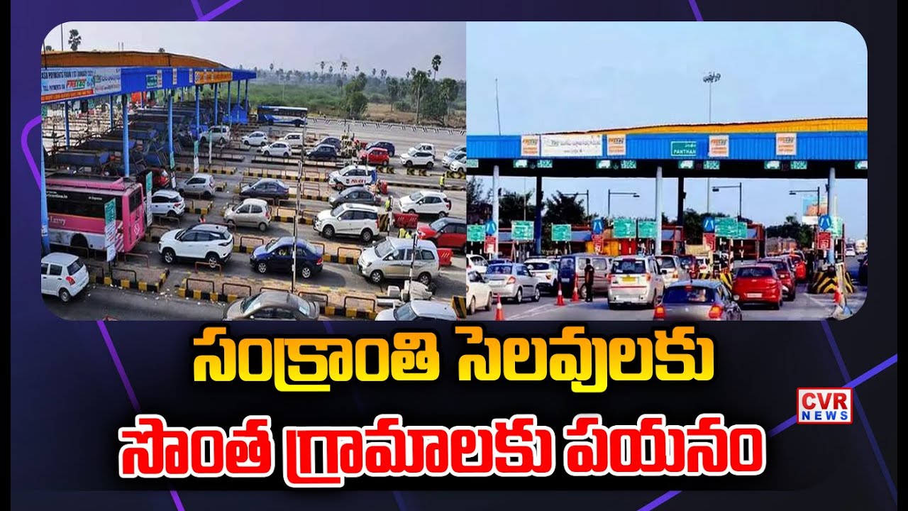 చౌటుప్పల్ మండలం పంతంగి టోల్ ప్లాజా వద్ద వాహనాల రద్దీ | Traffic Jam At Choutuppal toll plaza | CVR