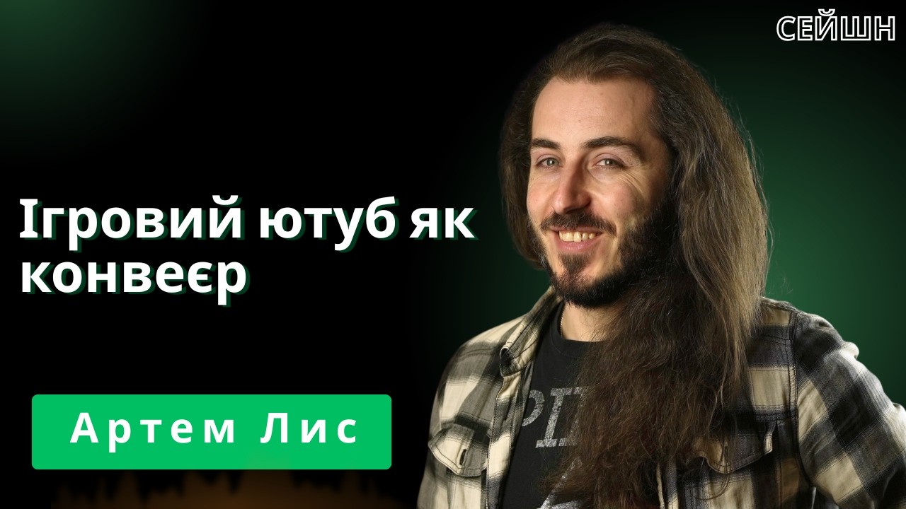 Ігри більше не приносять задоволення! | розмова з Артемом Лисом