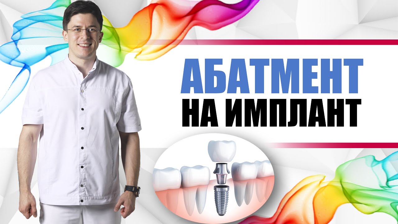 Абатмент на имплант [ стандартный, индивидуальный, титановый, циркониевый ]. Циркониевая коронка?