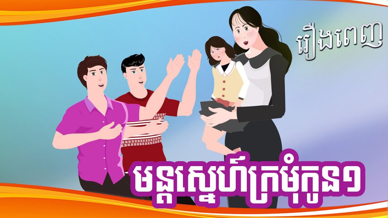មន្តស្នេហ៍ក្រមុំកូនមួយ | រឿងពេញ | Full Video