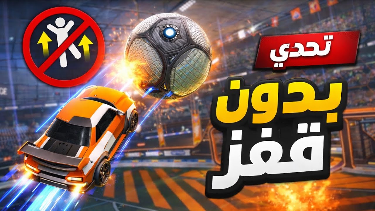 تحدي روكيت ليق بدون قفز… هل أقدر أفوز؟