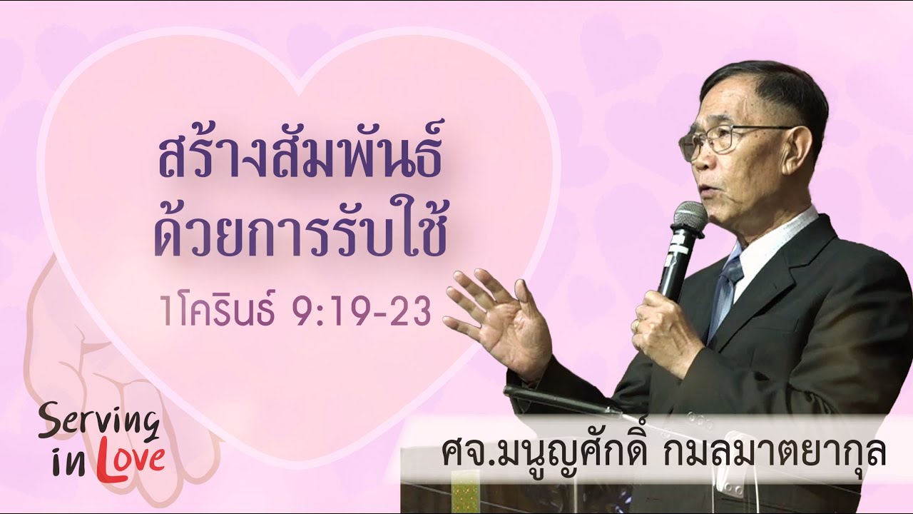“สร้างสัมพันธ์ด้วยการรับใช้” 1โครินธ์ 9:19-23