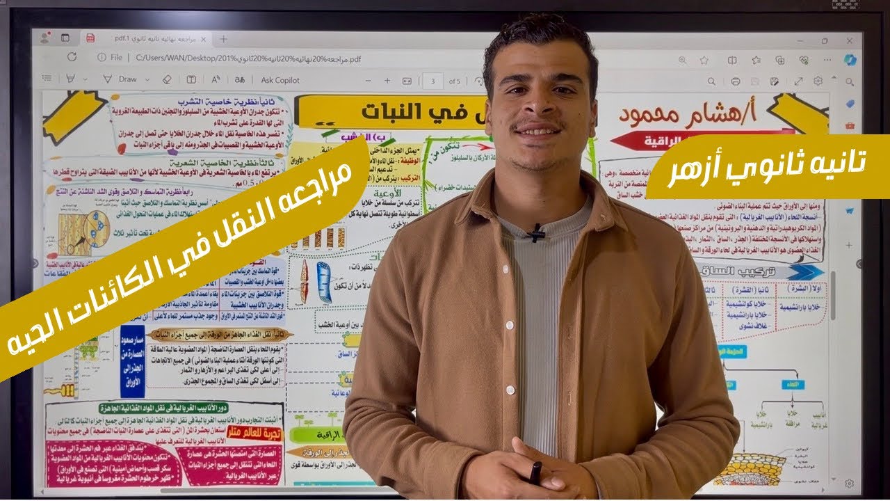 مراجعه الفصل الثاني كاملًا | النقل في الكائنات الحيه | أحياء تانيه ثانوي أزهر