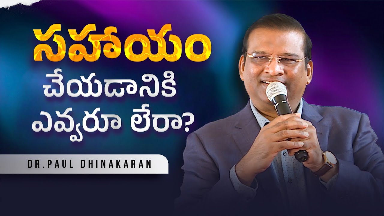 సహాయం చేయడానికి ఎవ్వరూ లేరా? | Dr. Paul Dhinakaran | Christian Message | Jesus Calls