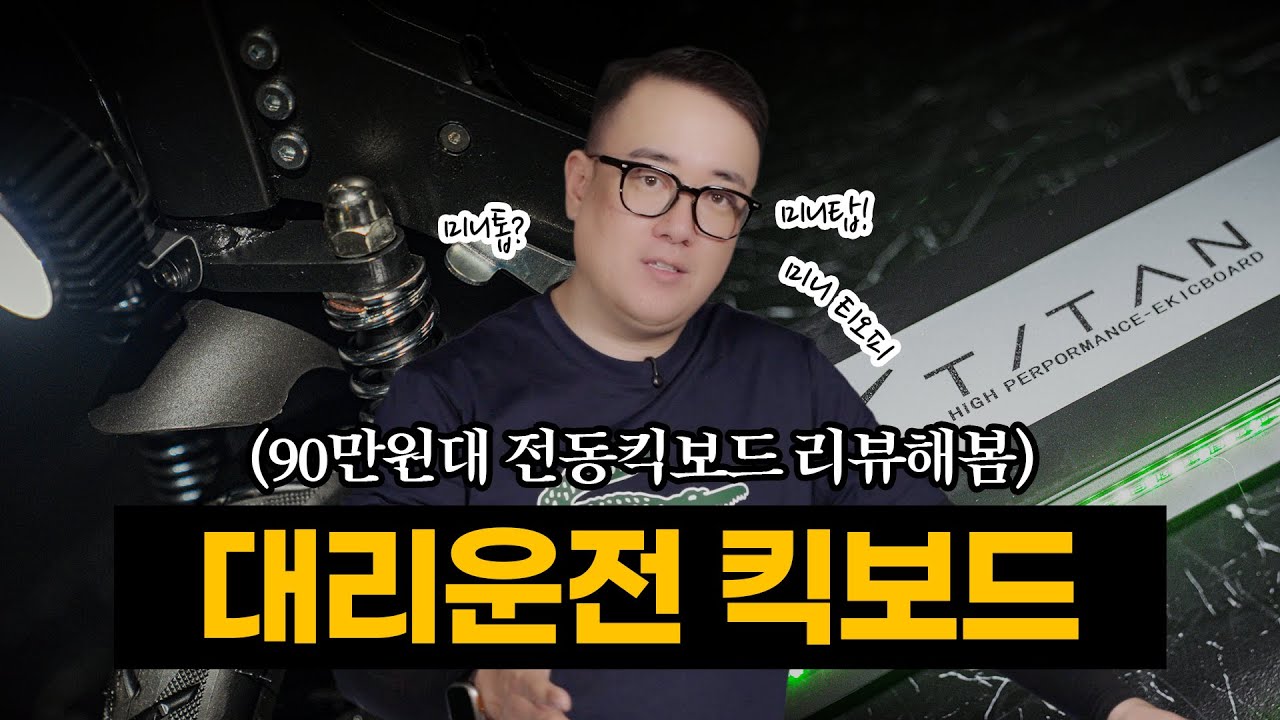 대리운전용 전동킥보드 끝판왕! 타이탄 미니 티오피 솔직 리뷰 ( 90만원대, 가성비, 분리형 배터리, 접이식, 야간운행 ) TITAN mini TOP
