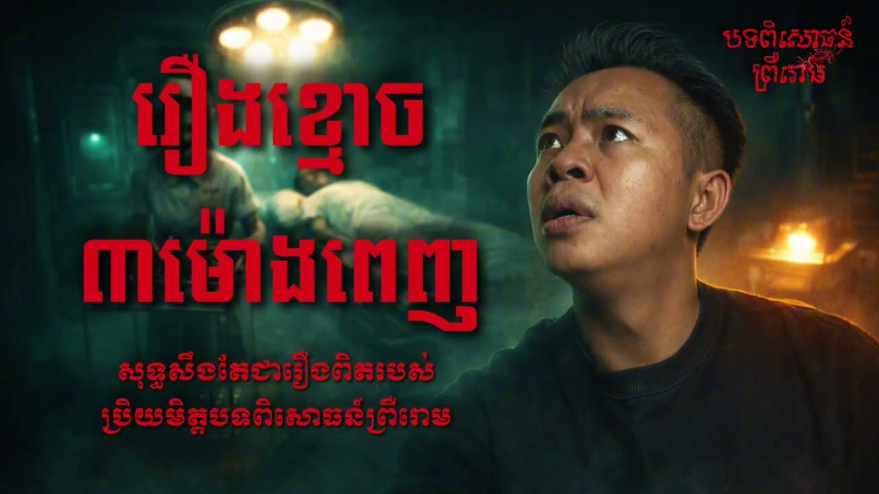 រឿងខ្មោច៣ម៉ោងពេញ លងសាហាវៗណាស់! [ បទពិសោធន៍ព្រឺរោម ] 